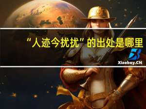 “人迹今扰扰”的出处是哪里