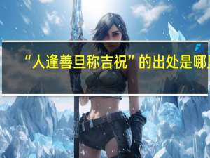“人逢善旦称吉祝”的出处是哪里