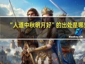 “人道中秋明月好”的出处是哪里