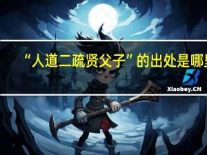 “人道二疏贤父子”的出处是哪里