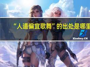 “人道偏宜歌舞”的出处是哪里