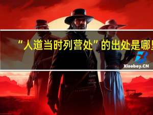 “人道当时列营处”的出处是哪里