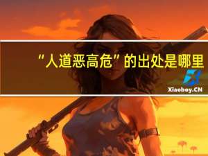 “人道恶高危”的出处是哪里