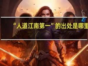 “人道江南第一”的出处是哪里