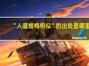 “人道蜡梅相似”的出处是哪里