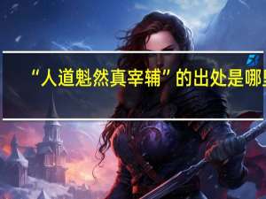 “人道魁然真宰辅”的出处是哪里