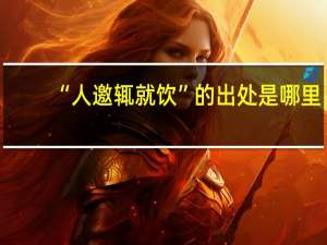 “人邀辄就饮”的出处是哪里