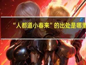 “人都道小春来”的出处是哪里