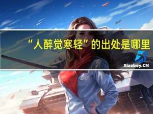 “人醉觉寒轻”的出处是哪里