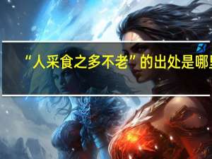 “人采食之多不老”的出处是哪里