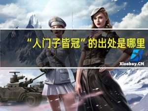 “人门子皆冠”的出处是哪里