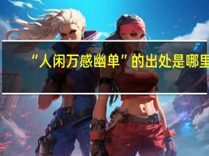 “人闲万感幽单”的出处是哪里