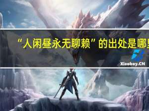 “人闲昼永无聊赖”的出处是哪里