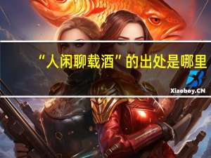“人闲聊载酒”的出处是哪里