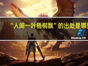 “人间一叶梧桐飘”的出处是哪里