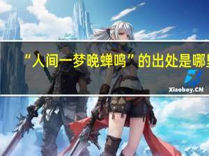 “人间一梦晚蝉鸣”的出处是哪里