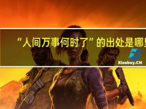 “人间万事何时了”的出处是哪里