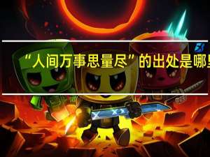 “人间万事思量尽”的出处是哪里