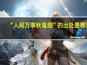 “人间万事秋毫细”的出处是哪里