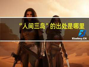 “人间三岛”的出处是哪里