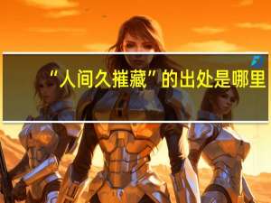 “人间久摧藏”的出处是哪里