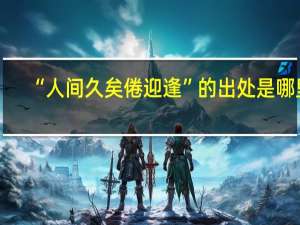 “人间久矣倦迎逢”的出处是哪里