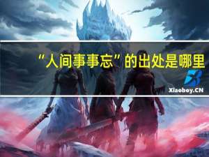 “人间事事忘”的出处是哪里