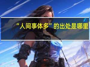 “人间事体多”的出处是哪里
