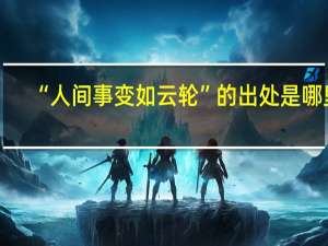 “人间事变如云轮”的出处是哪里