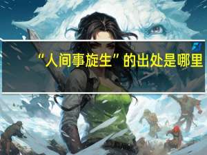 “人间事旋生”的出处是哪里