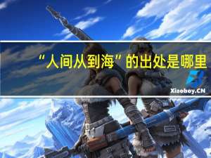 “人间从到海”的出处是哪里