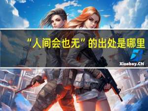“人间会也无”的出处是哪里