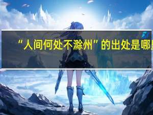 “人间何处不滁州”的出处是哪里
