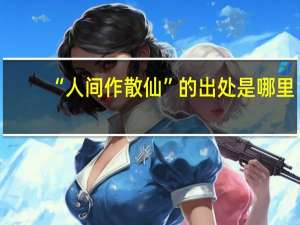 “人间作散仙”的出处是哪里