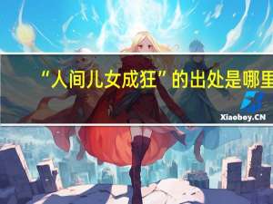 “人间儿女成狂”的出处是哪里