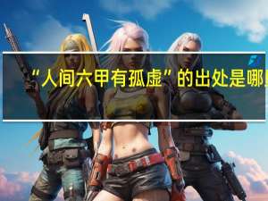 “人间六甲有孤虚”的出处是哪里