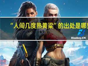 “人间几度熟黄粱”的出处是哪里