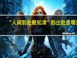 “人间到处略知津”的出处是哪里