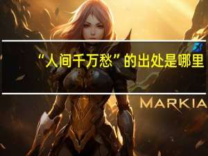 “人间千万愁”的出处是哪里