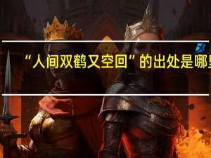 “人间双鹤又空回”的出处是哪里