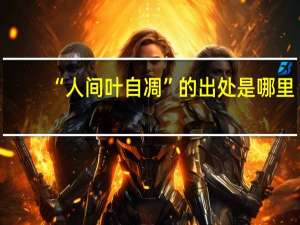 “人间叶自凋”的出处是哪里