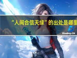 “人间合信天缘”的出处是哪里