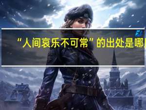 “人间哀乐不可常”的出处是哪里
