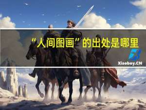 “人间图画”的出处是哪里