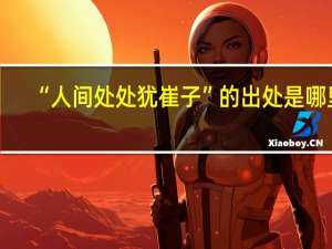 “人间处处犹崔子”的出处是哪里