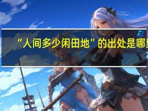 “人间多少闲田地”的出处是哪里