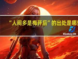 “人间多是梅开后”的出处是哪里