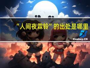 “人间夜霖铃”的出处是哪里