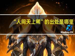 “人间天上稀”的出处是哪里
