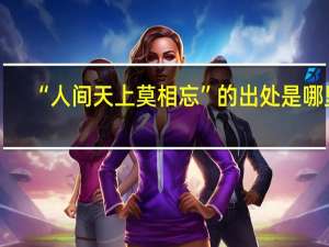 “人间天上莫相忘”的出处是哪里